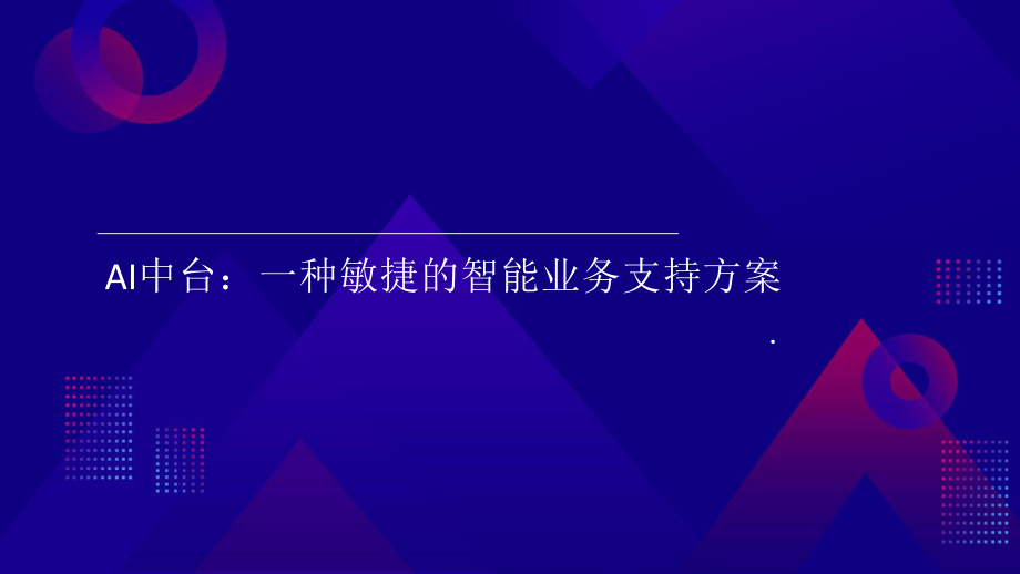 敏捷AI中台智能业务支持方案.pptx_第1页