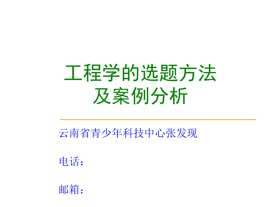 工程学的研究方法云南省青少年科技创新活动服务平台课件.ppt_第1页