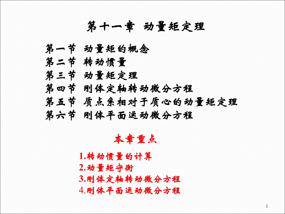 动量矩定理PPT精品课件.ppt_第1页