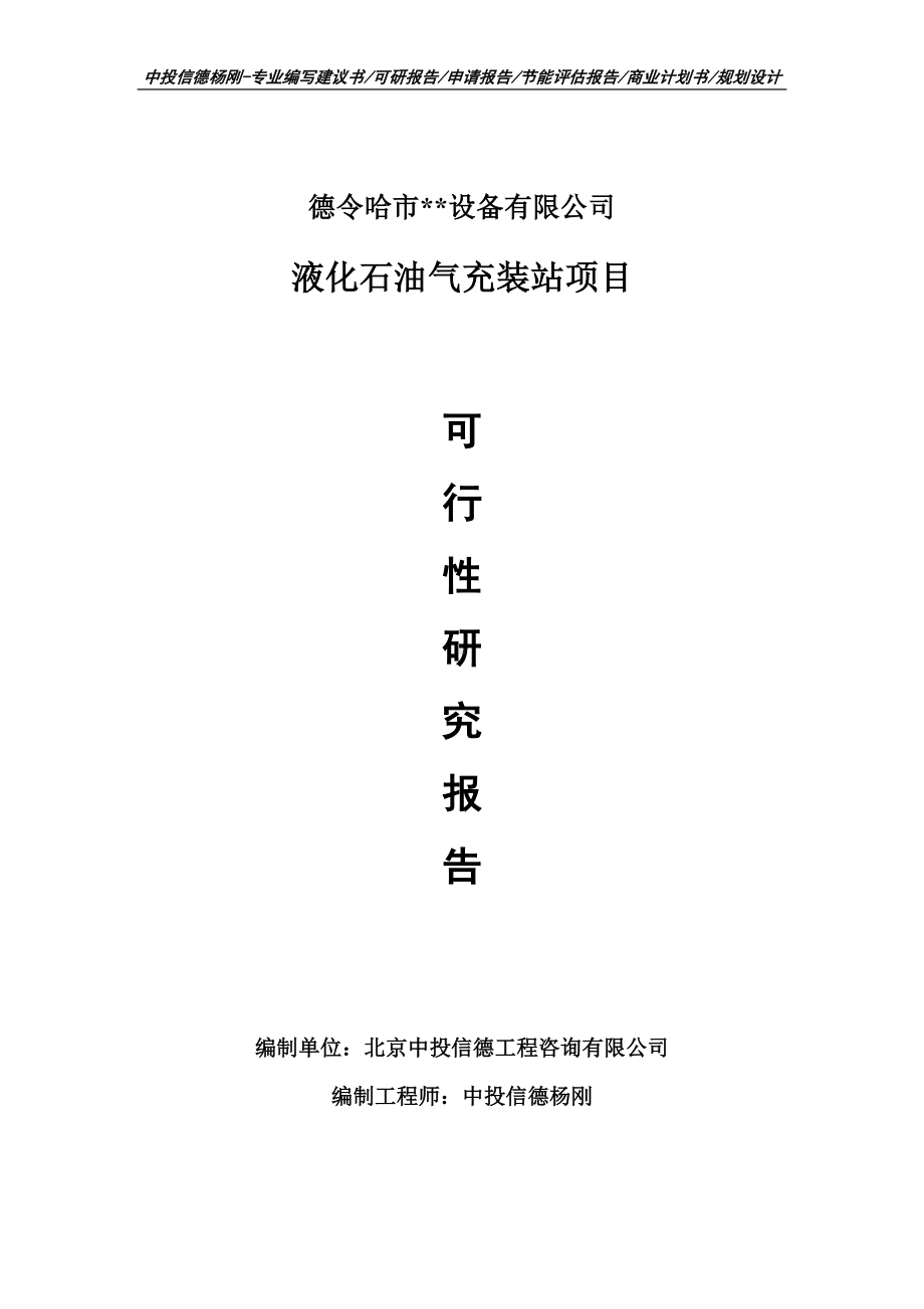 液化石油气充装站项目可行性研究报告申请书.doc_第1页