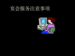 宴会服务流程-共18页课件.ppt