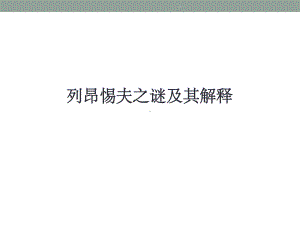 列昂惕夫之谜及其解释课件.ppt