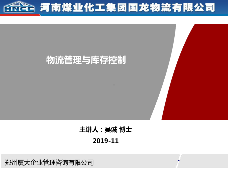 新编-现代企业物流运营管理实务培训与研讨-现代企业物流管理-精品课件.ppt_第1页