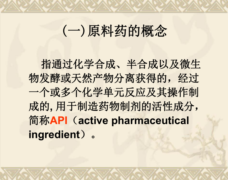 化学药物原料药制备工艺申报的技术要求及案例分析-课件.ppt_第3页