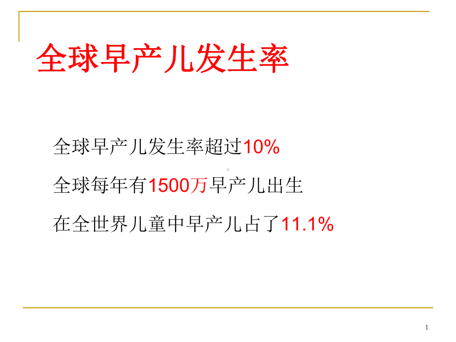 早产儿喂养强化整理管理随访PPT医学课件.ppt_第1页