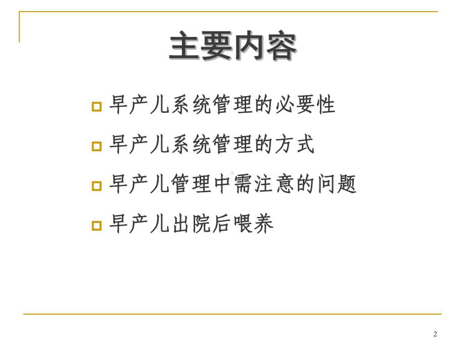 早产儿喂养强化整理管理随访PPT医学课件.ppt_第2页