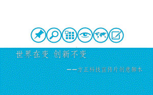 宣传片创意脚本实例--完美提案课件.ppt