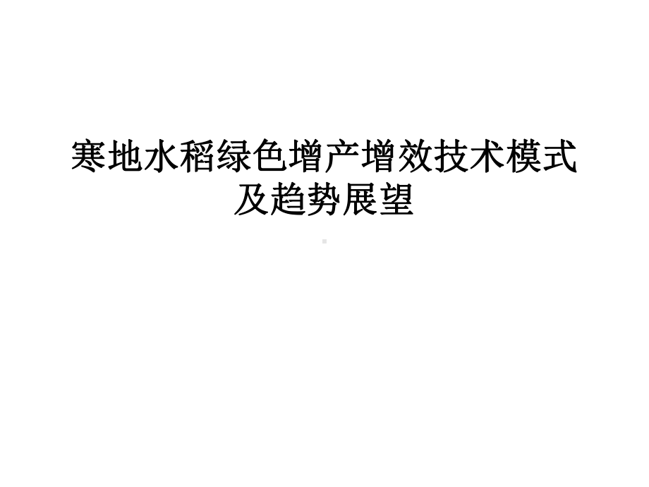 寒地水稻绿色增产增效技术模式及趋势展望课件.pptx_第1页