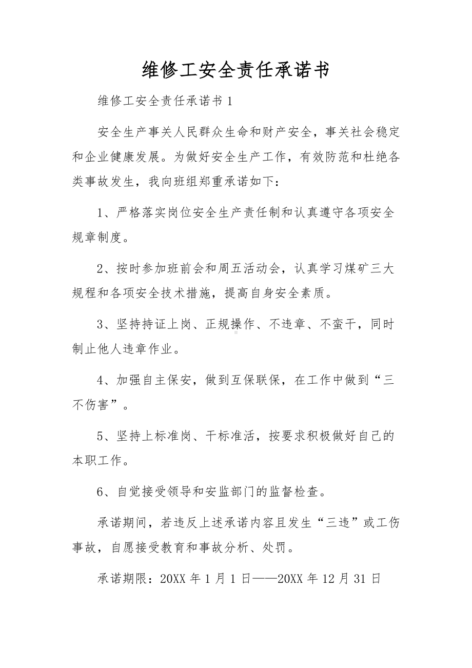 维修工安全责任承诺书.docx_第1页