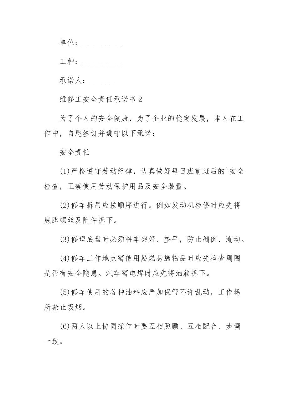 维修工安全责任承诺书.docx_第2页