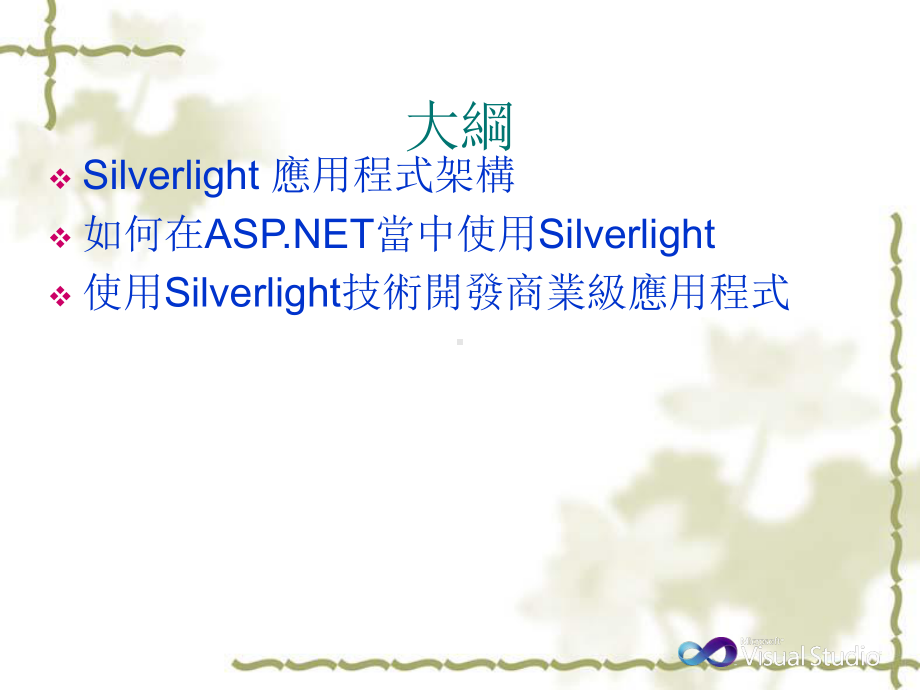 提升ASPNET网站的使用者经验–Silverlight4的整合应用课件.pptx_第1页