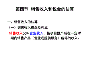 技术经济评价-财务数据估算--销售收入税金和利润估算-PPT精品课件.ppt