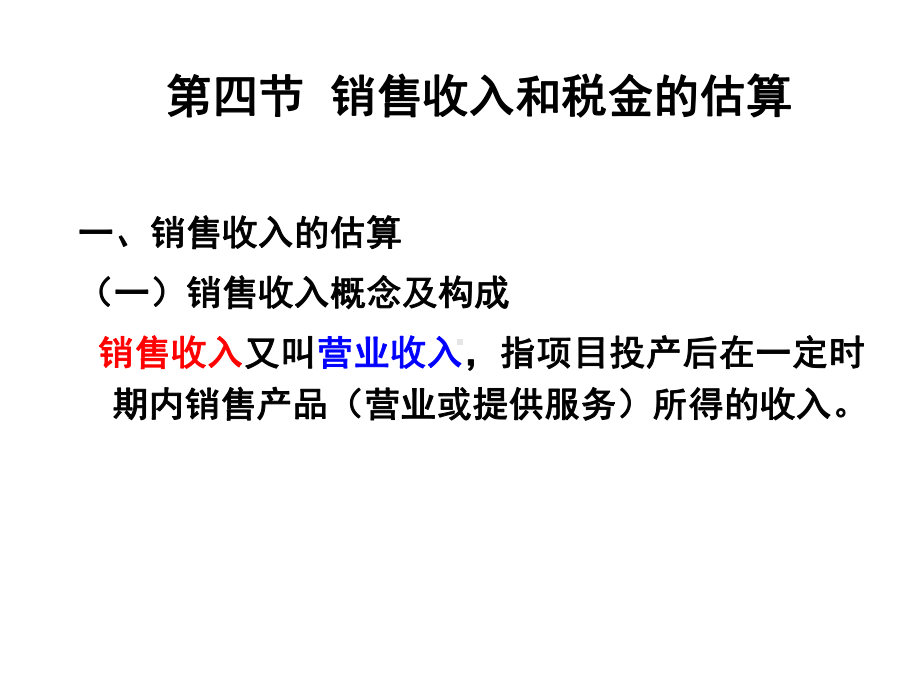 技术经济评价-财务数据估算--销售收入税金和利润估算-PPT精品课件.ppt_第1页