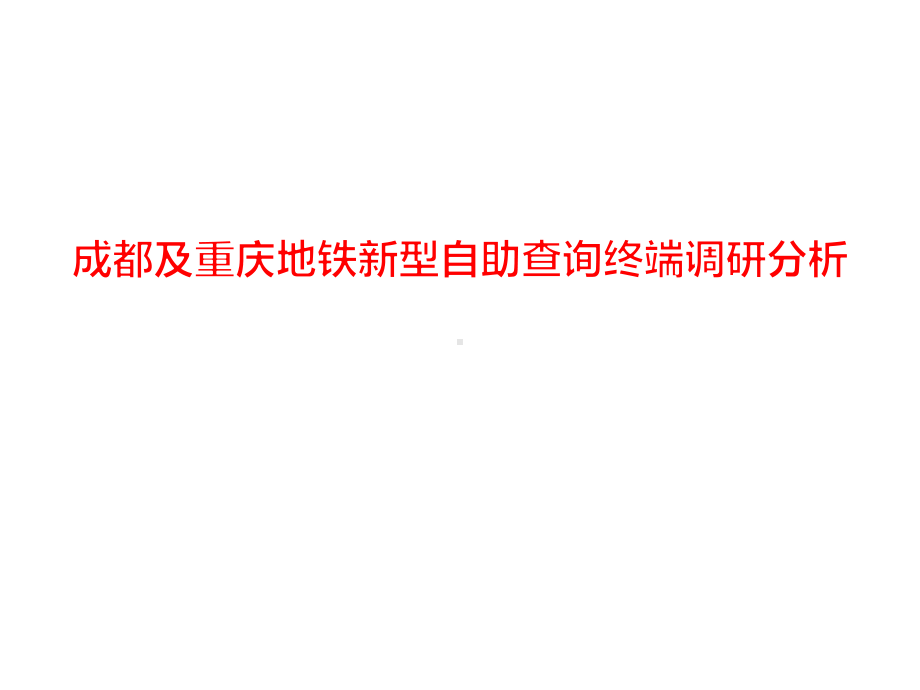 成都及重庆地铁新型自助查询终端调研分析课件.pptx_第1页