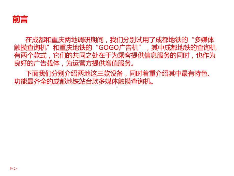 成都及重庆地铁新型自助查询终端调研分析课件.pptx_第2页