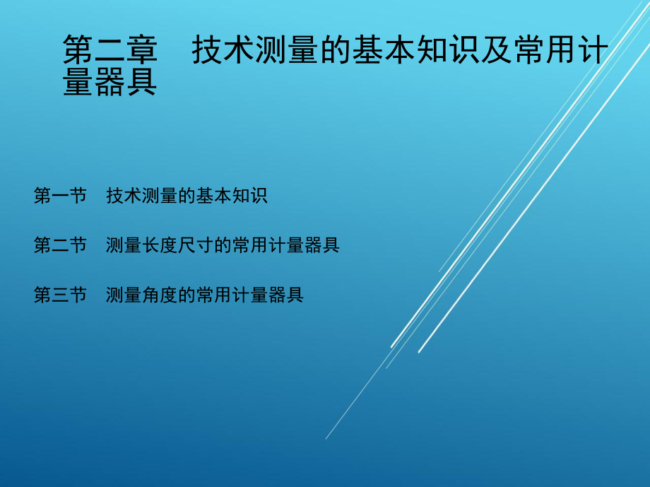 公差1-第二章-技术测量的基本知识及常用计量器具课件.ppt_第1页