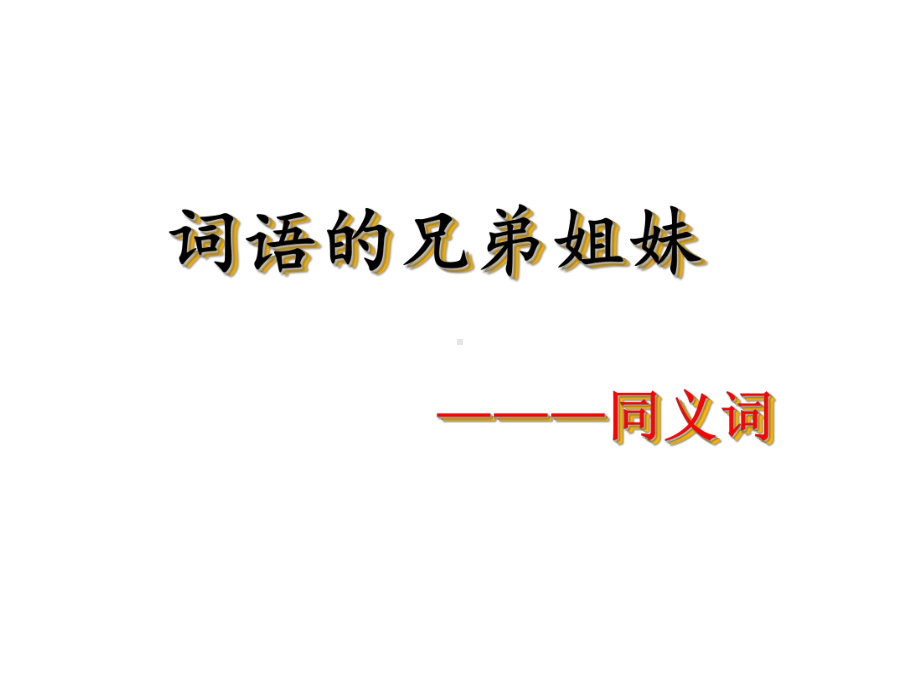 《词语的兄弟姐妹-同义词》-教学课件-共26页PPT.ppt_第1页