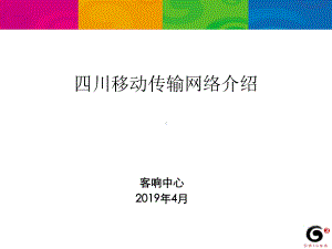 最新-四川移动传输网络介绍-PPT精品课件.ppt