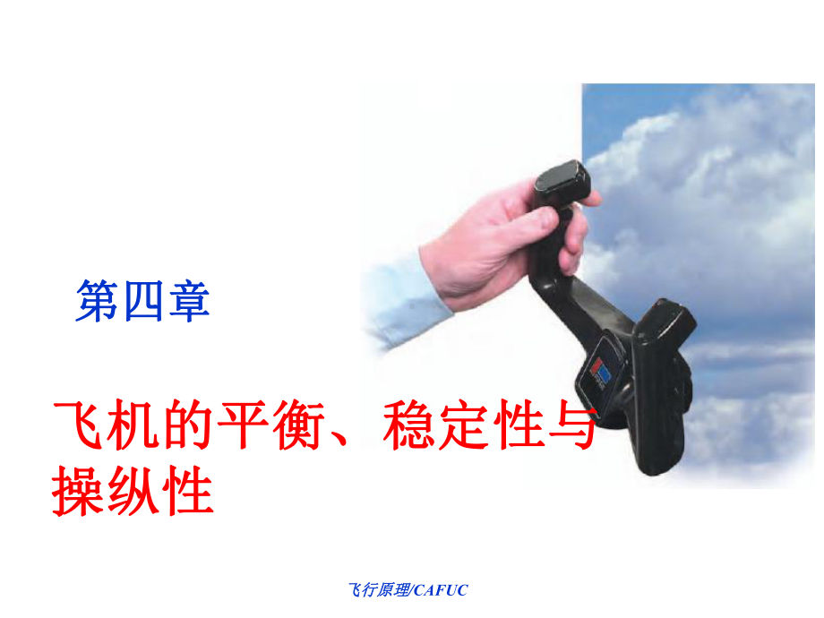 平衡稳定性操纵性课件.ppt_第1页