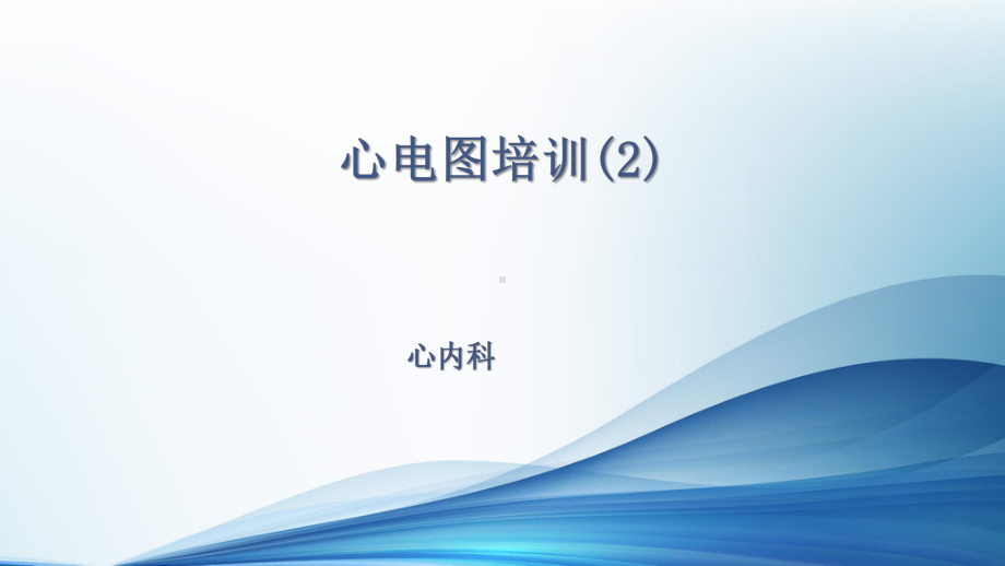 中医院中医(全科)住院医师规范化培训临床技能考核：心电图培训2课件.ppt_第1页