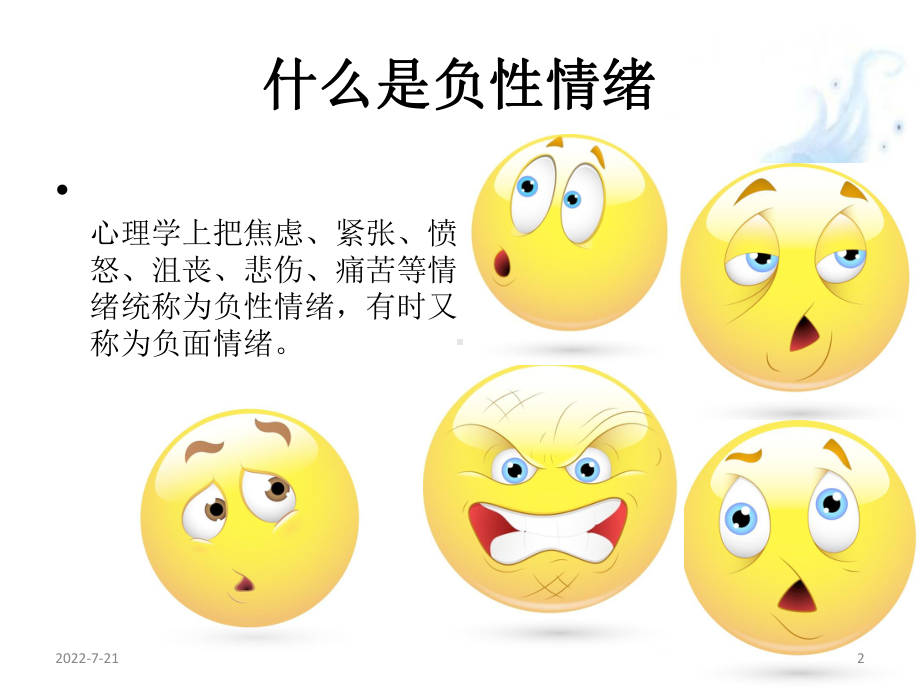 如何消除负面情绪课件.ppt_第2页