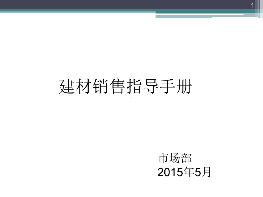 建材销售指导手册课件.ppt_第1页