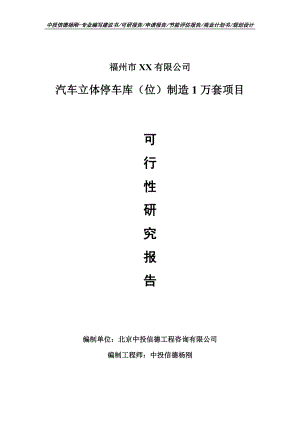 汽车立体停车库（位）制造1万套可行性研究报告建议书.doc