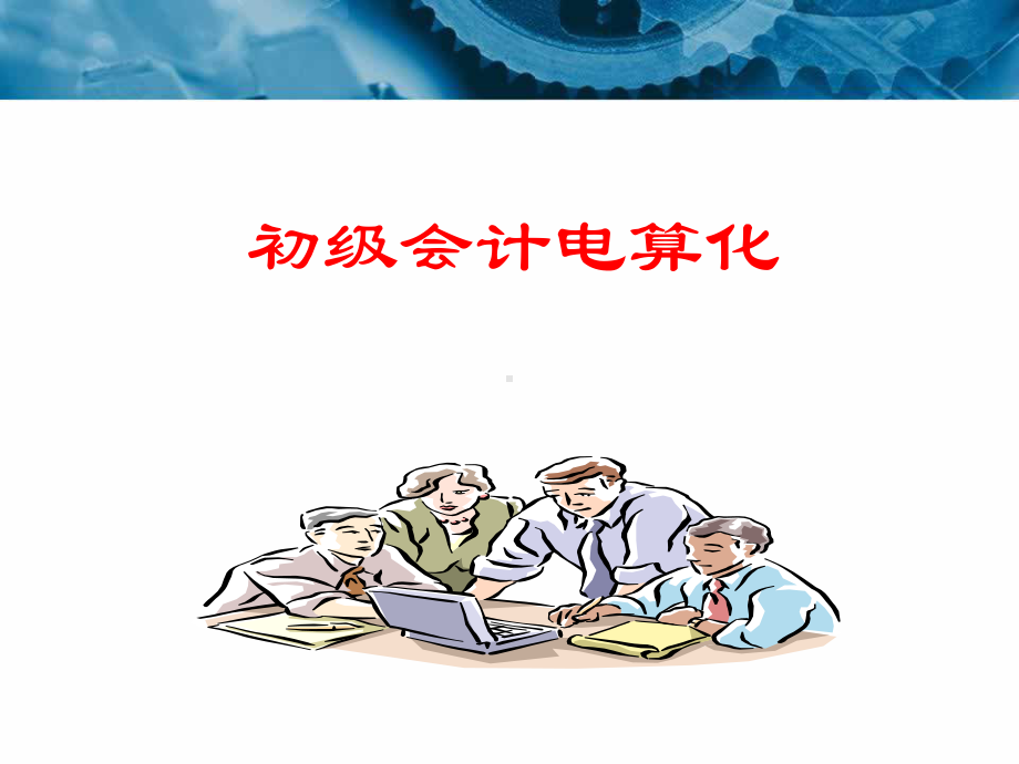 初级会计电算化完整版课件.ppt_第1页