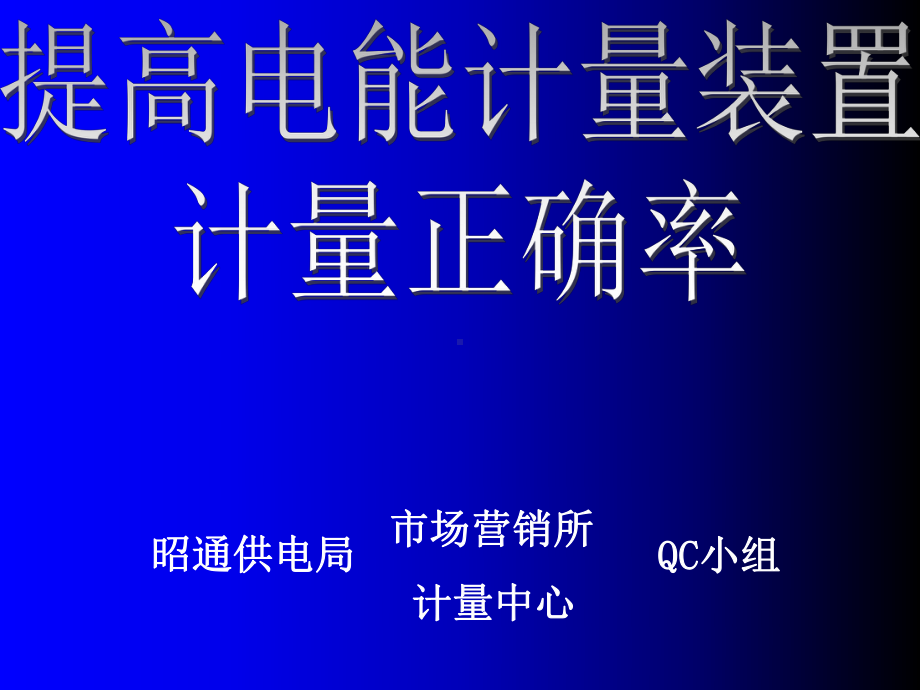 提高电能计量装置正确率-PPT课件.ppt_第1页