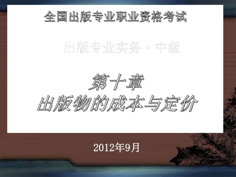 出版专业实务中级考试内容-成本与定价-课件.ppt_第1页