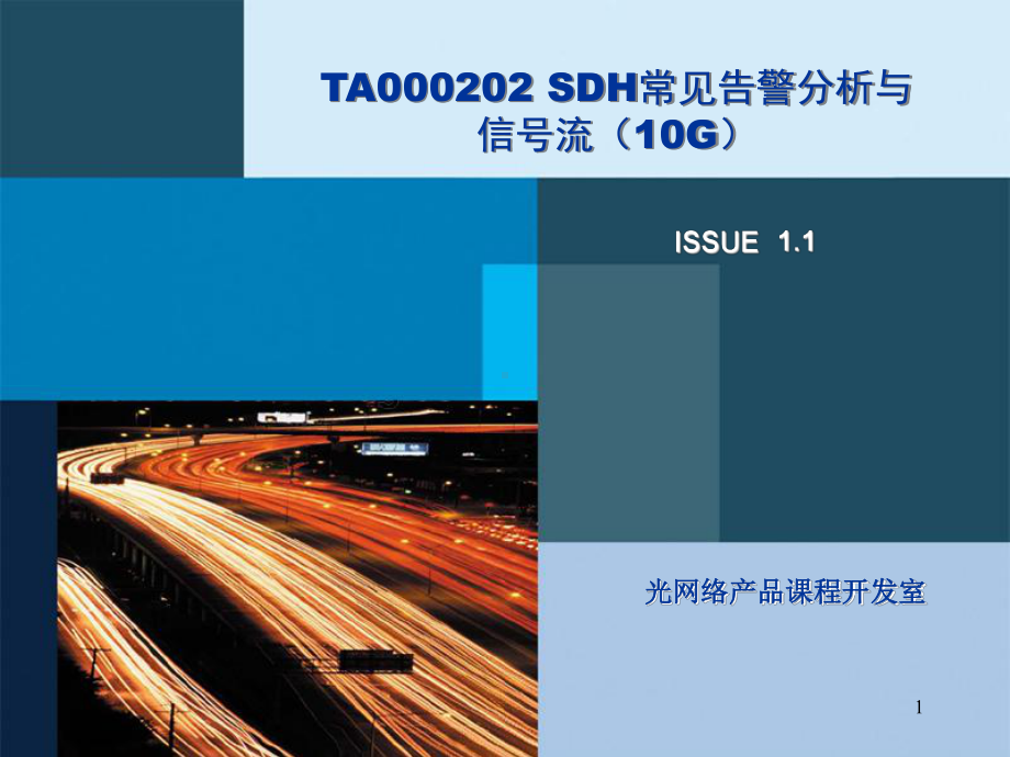 最新-TA000202SDH常见告警分析与信号流10GISSUE11-PPT课件.ppt_第1页