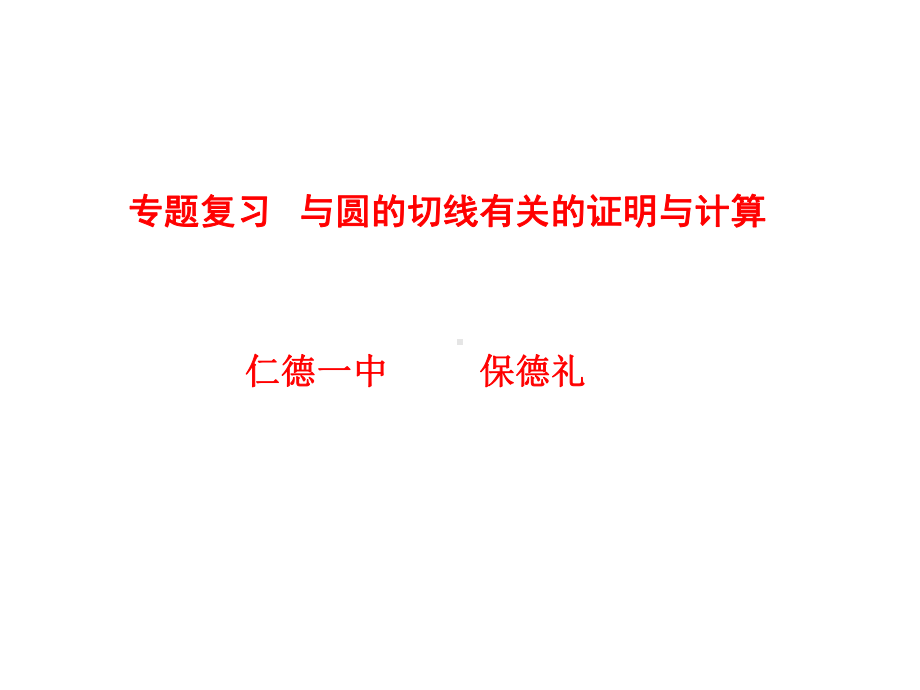 专题复习与圆的切线有关的证明与计算剖析-共26页课件.ppt_第1页