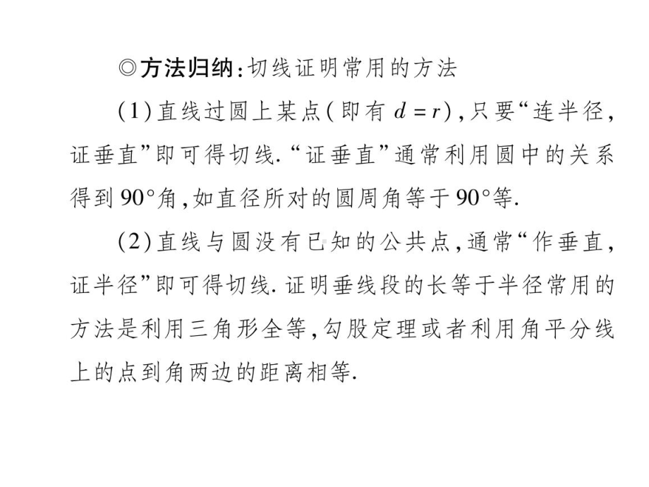 专题复习与圆的切线有关的证明与计算剖析-共26页课件.ppt_第3页