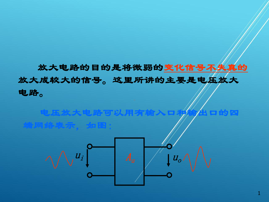 半导体2-放大电路基础课件.ppt_第1页