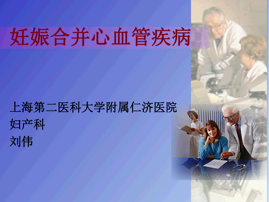 妊娠合并心血管疾病讲述(ppt)课件.ppt_第1页