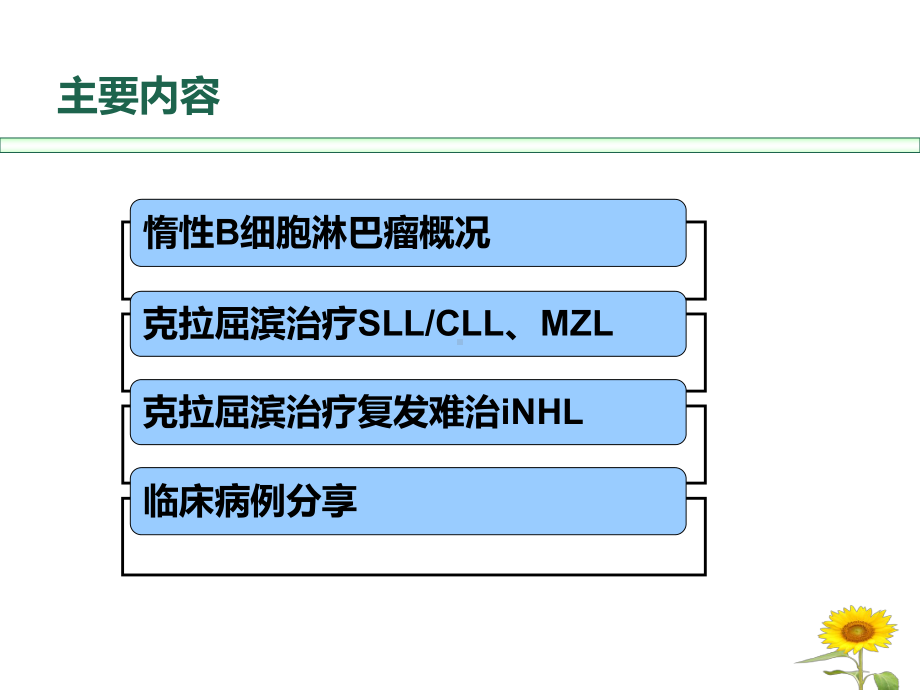 克拉屈滨治疗惰性B细胞淋巴瘤进展与病例分享课件.ppt_第2页