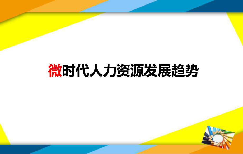 微时代人力资源发展趋势ppt课件.pptx_第1页