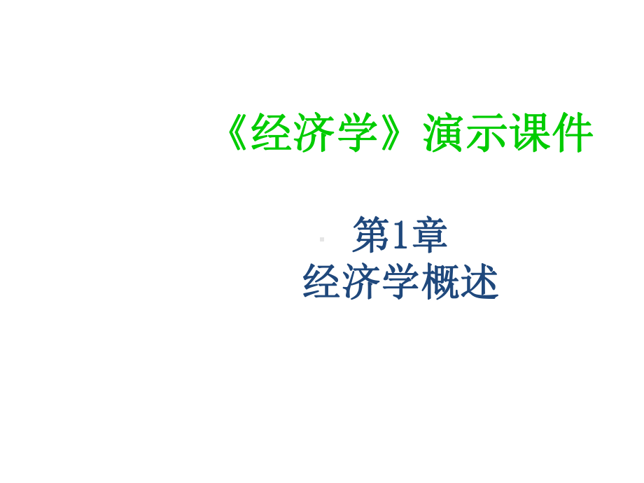 教学课件：《经济学》1.ppt_第1页