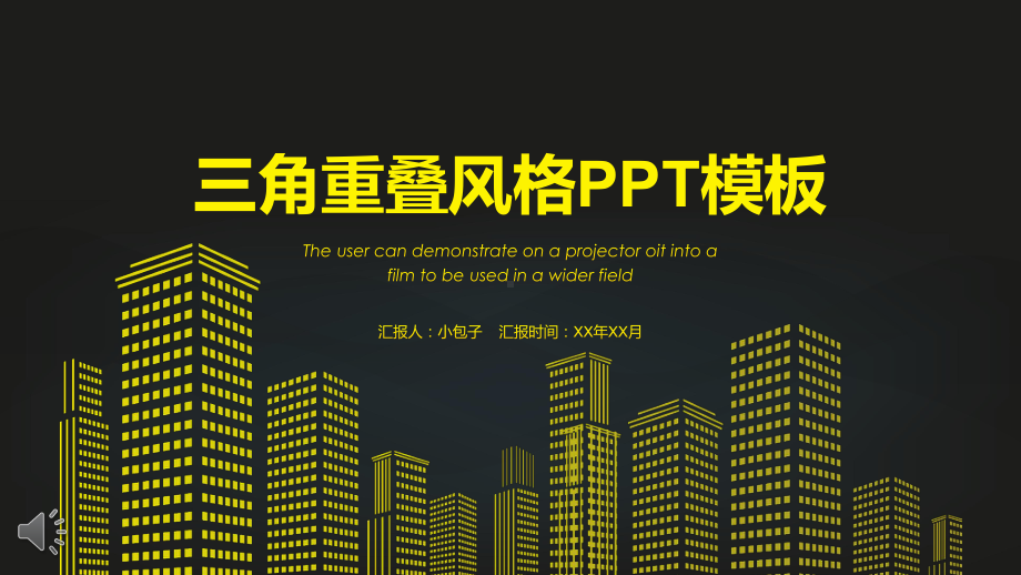 三角重叠风格PPT工作总结汇报模板.pptx_第1页