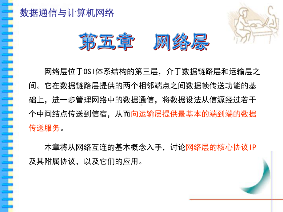 数据通信与计算机网络课件第5章-.ppt_第1页