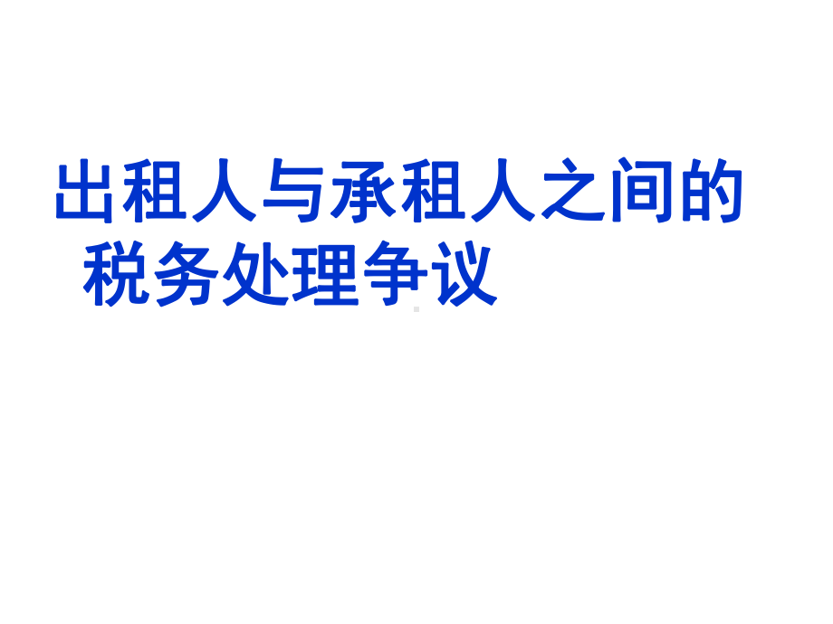 最新-出租人与承租人之间的税务处理争议-PPT精品课件.ppt_第1页