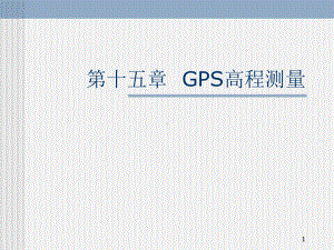 最新-第十讲GPS数据处理2-PPT课件.ppt