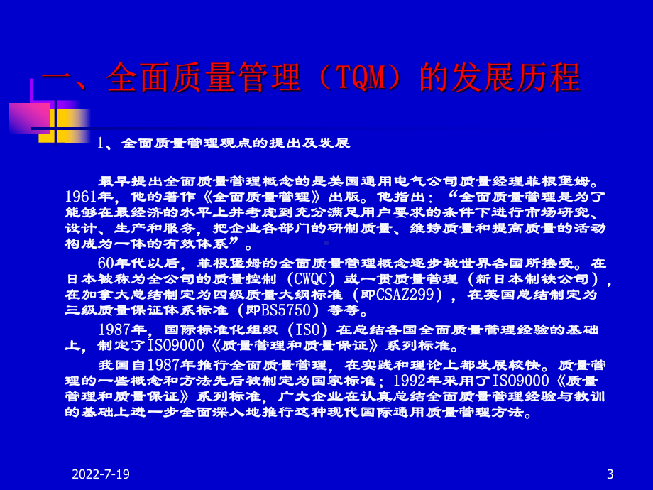全面质量管理和内容及实话方法课件.ppt_第3页