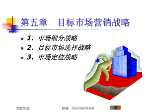 最新-Ch05-目标市场营销战略-PPT精品课件.ppt