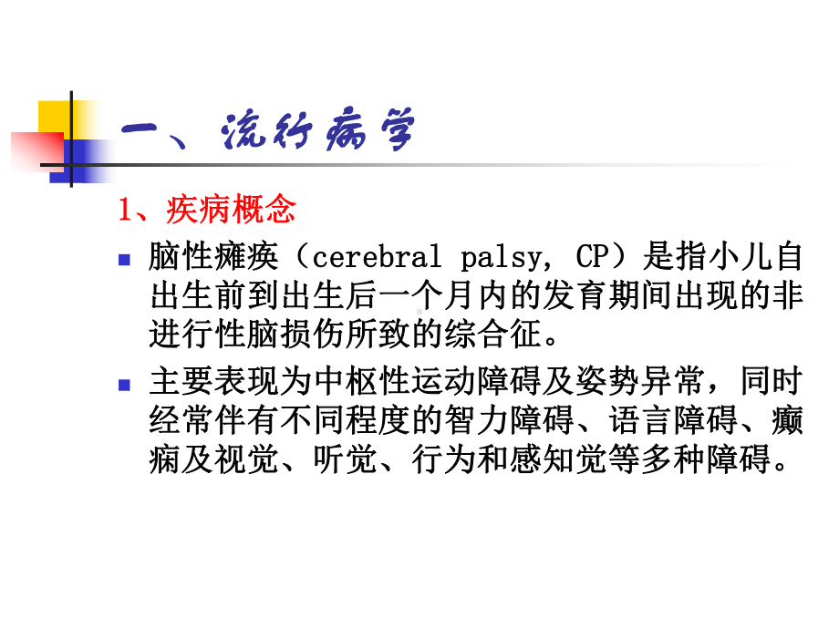 最新-儿童脑性瘫痪的预防-PPT精品课件.ppt_第2页