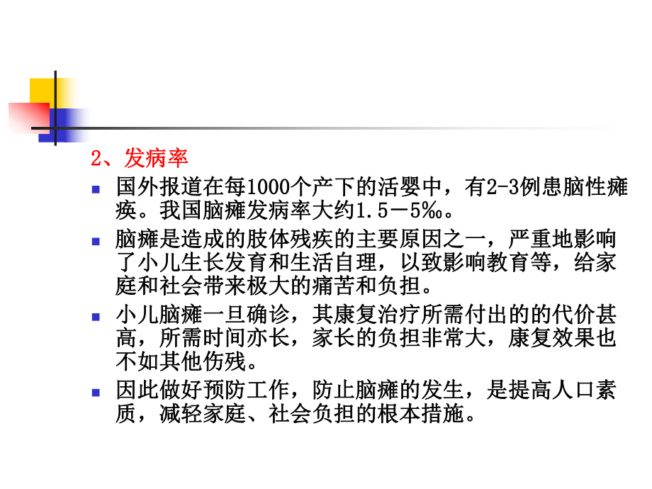 最新-儿童脑性瘫痪的预防-PPT精品课件.ppt_第3页