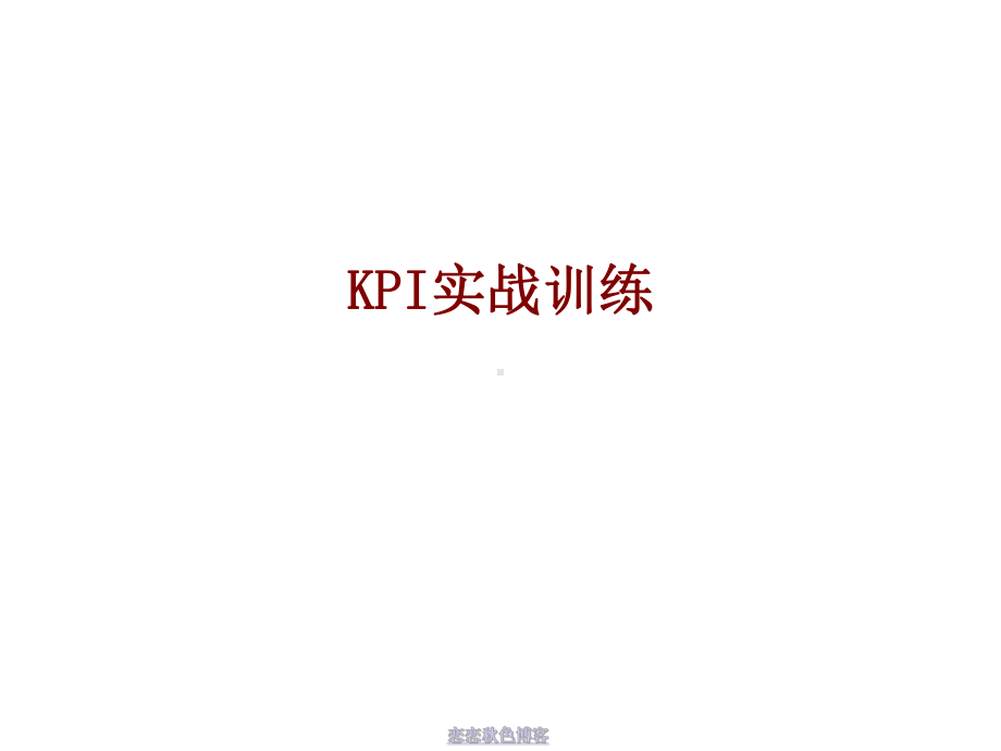 效绩管理KPI实战训练191P-课件.ppt_第1页