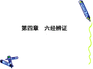 中医伤寒六经辨证-课件.ppt