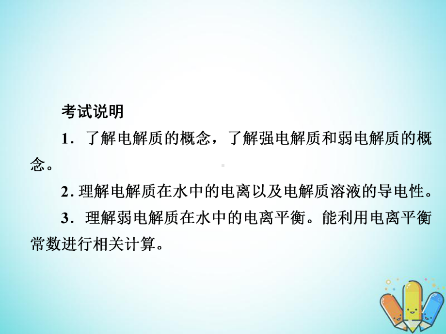 学一轮复习第8章水溶液中的离子平衡第1节弱电解质的电离平衡课件.ppt_第2页