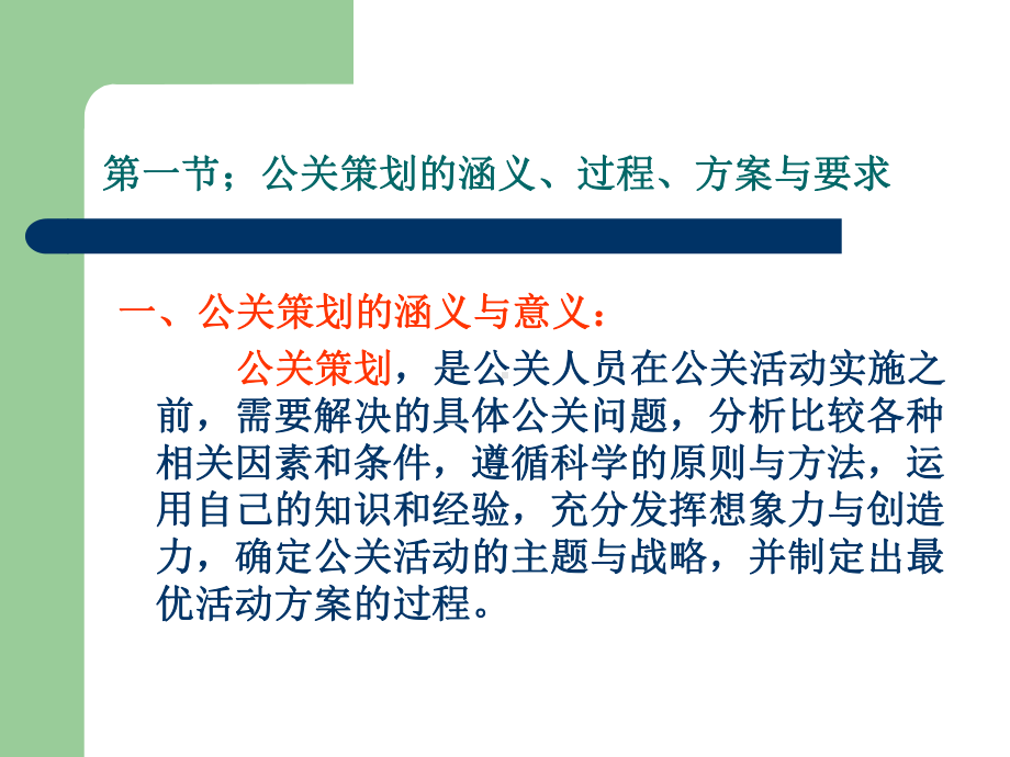 公共关系策划与创新课件.ppt_第2页